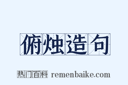 俯烛造句是什么意思的图片